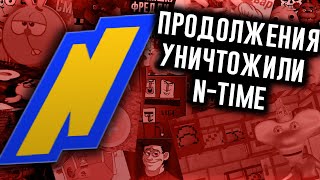 Как Продолжения Уничтожили N-time?