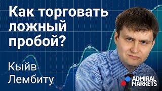 💲🚀 Price Action: Как торговать ложный пробой / Ложный пробой - отличная точка входа или ловушка?