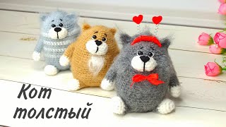 ТОЛСТЫЙ кот крючком  . Авторский мастер класс . Вязаные игрушки . Amigurumi cat . Free sample .