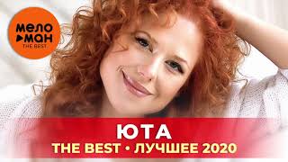 Юта - The Best - Лучшее 2020