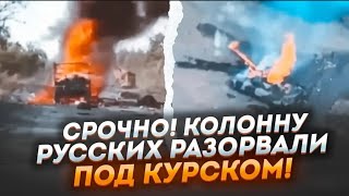 ⚡️9 ХВИЛИН ТОМУ! росіяни горять прямо в техніці - ЗСУ вдарили по колоні рф що тікала! кадри з місця