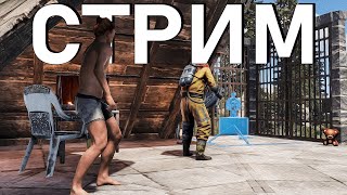 СТРИМ / ЛЕСНЫЕ ЖИТЕЛИ / ВЫЖИВАНИЕ на ОФФИЦАЛКЕ в РАСТ / RUST