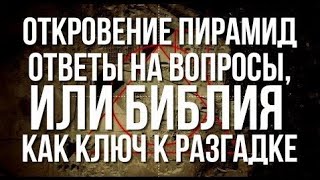 Был ли на земле ПОТОП? Откровение пирамид - ответы на вопросы, или Библия как ключ к разгадке