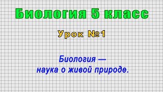 Биология 5 класс (Урок№1 - Биология — наука о живой природе.)