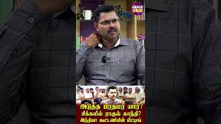 அடுத்த பிரதமர் யார்? சிக்கலில் ராகுல்? Journalist koteeswaran interview | India alliance meeting |