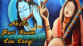 Mirabai Bhajan : Ab To Hari Naam Lau Laagi । 3D HD Sound । Krishna Bhajan । Krishna Dhun।With Lyrics