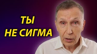 Почему ты НИКОГДА не станешь СИГМОЙ