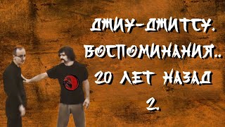 Джиу-джитсу. Воспоминания 20 лет назад 2.