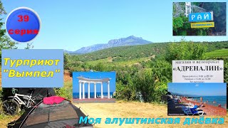 60) Алушта, набережная, турприют "Вымпел",  39 серия