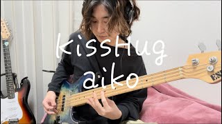 KissHug aiko ベースカバー ベース弾いてみた