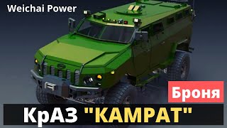 Бронированный военный КрАЗ "Камрат"! 4х4