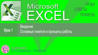 Excel урок 1.  Введение и основные принципы работы с электронными таблицами