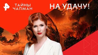 На удачу! — Тайны Чапман (09.09.2024)