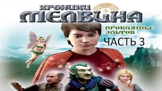 Прохождение Хроники Мелвина: Проклятье Эльфов Часть 3 (PC) (Без комментариев)