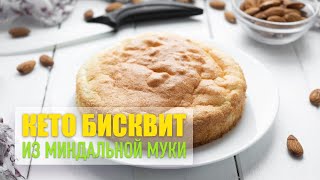 Кето бисквит из миндальной муки со стевией. Отличный рецепт низкоуглеводной выпечки.