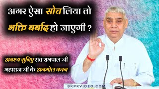 Agar Aisa Soch Liya To Bhakti Barbad Ho Jayegi? | Sant Rampal Ji Maharaj Satsang | Ravi Das