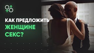 Как лучше предложить секс | Алекс Мэй