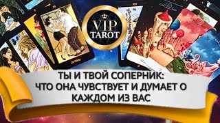 ЧТО ОНА ДУМАЕТ И ЧУВСТВУЕТ К ТЕБЕ И К ТВОЕМУ СОПЕРНИКУ 🔮 таро гадание для мужчин 💯 психология