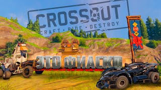 ЭТО МОЁ ФИАСКО В КРОССАУТ! БИТВА АВТОСБОРОК (CROSSOUT)