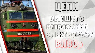 Цепи высшего напряжения на ВЛ80р