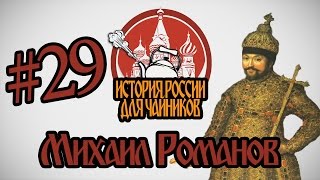 История России для "чайников" - 29 выпуск - Михаил Романов