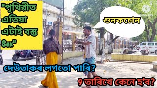 পৃথিৱীত এতিয়া এটা বস্তু//শুনকচোন //9 তাৰিখে কেনে হ’ব?দেউতাকৰ লগতো পাৰি