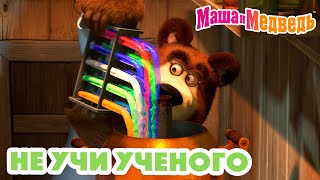 Маша и Медведь ✏️🤓 Не учи ученого 🤓🧠 Коллекция серий про Машу 🎬