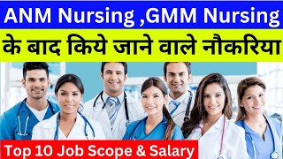 GMM Nursing job salary | ANM job opportunities | ANM karne ke fayde | GNM Course karne ke baad job