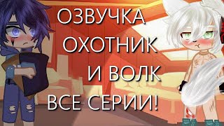 Озвучка Сериала |🐺| Охотник и Волк |🔫| ВСЕ СЕРИИ! Гача Лайф Мини Фильм - Gacha Life [Яой]