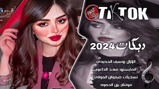 اغاني الطرب || كلتلها شسمج كالت NO عزيزي جديد 🔥 🥁_ دبكات الزلزال يوسف الحديدي 2024_مطلوبه اكثر شئ •