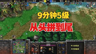 火药味十足，9分钟5级，浪漫 vs Happy！魔兽争霸3