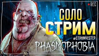 А ПРЕСТИЖ ВЫЙДЕТ? А СКИНЬТЕ МЯЧ ► ФАЗМОФОБИЯ | PHASMOPHOBIA ВЕСЕЛЫЙ СТРИМ СОЛО СТРИМЧЕСТЕР #254