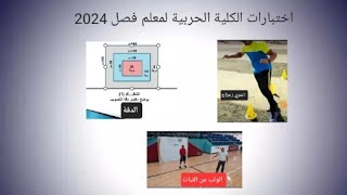 الاختبارات الجديدةللكلية الحربية لمعلم فصل 2024 (الدقة_ الوثب من الثبات_الجري الزجزاج )