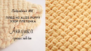 КАК СВЯЗАТЬ ПЛЕД ИЗ ПЛЮШЕВОЙ ПРЯЖИ ALIZE PUFFY УЗОР ПЛЕТЕНКА. ОБВЯЗКА КРАЯ. МАСТЕР-КЛАСС.