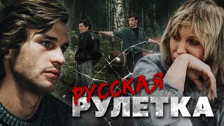 РУССКАЯ РУЛЕТКА - Фильм / Боевик