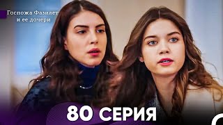 Госпожа Фазилет и её дочери 80 Серия (Русская озвучка)