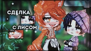 🦊Сделка с лисом🦊 | Озвучка Сериала | Gacha life