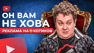 ХОВАНСКИЙ - РЕКЛАМА НА😸КОТИКОВ НА ЮТУБЕ / РАЗОБЛАЧЕНИЕ