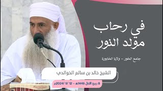 في رحاب مولد النور :: الشيخ خالد الخوالدي