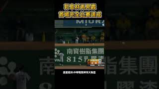 郭阜林再見轟 #棒球 #baseball #mlb #棒球 #cpbl  #中職 #shorts #統一獅 #樂天桃猿 #富邦悍將 #中信兄弟   #味全龍  #台鋼雄鷹