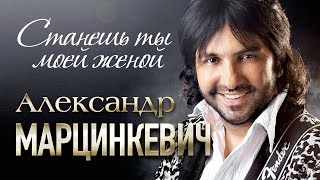 АЛЕКСАНДР МАРЦИНКЕВИЧ и Группа КАБРИОЛЕТ - Станешь ты моей женой | LIVE | БКЗ Октябрьский | 2015 г