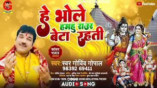 हे भोले हमहु राउर बेटा रहती | Govind Gopal | Superhit Bhojpuri BolBum Song | Govind Gopal Official