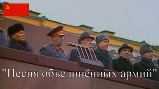 "Песня объединённых армий" - Anthem of Warsaw Pact