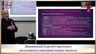 Липинский С. С. "Смысл слова. Всемирный периодический закон Вашкевича". Часть 2-я (из 2-х).