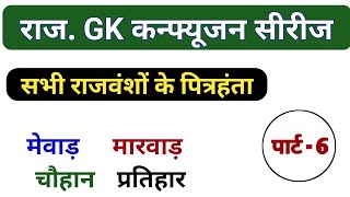 प्रमुख राजवंश और उनके पित्र हंता/#राजस्थान_Gk_कन्फ्यूजन_सीरीज/Patwari, SI,Vanpal,Vanrakshk,Reet//