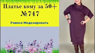 Стильное платье для тех, кому за 50+  №747