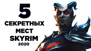 Skyrim - Секретные и не отмеченные места в Скайриме! + ( Секреты 307 )