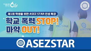 [예고 영상] 제1회 학생을 위한 ASEZ STAR 인성 특강 학교 폭력 STOP! 마약 OUT!