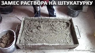 Замес раствора на штукатурку