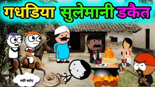 गधडिया बना सुलेमानी डकैत 😎😎 |Tween Craft COMEDY| Desi cartoon comedy @247cartoonjokes8